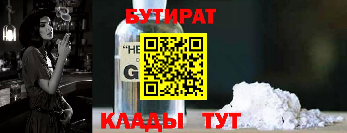 БУТИРАТ вода Фурманов